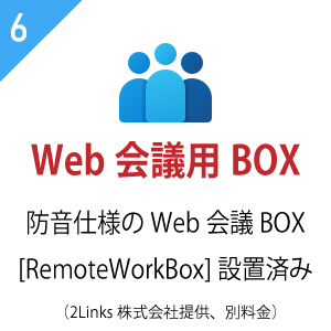 Web会議BOX